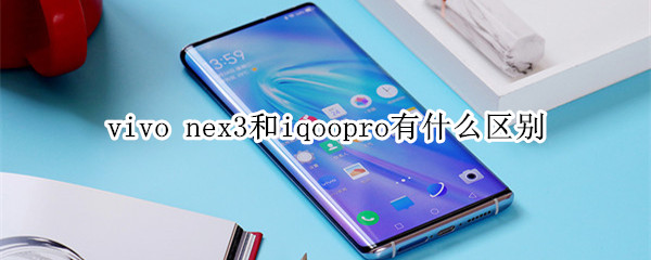 vivo nex3和iqoopro有什么区别