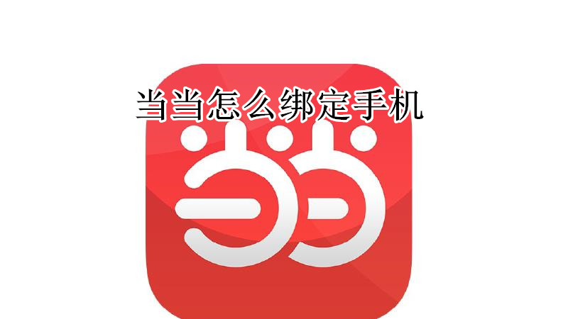 当当怎么绑定手机