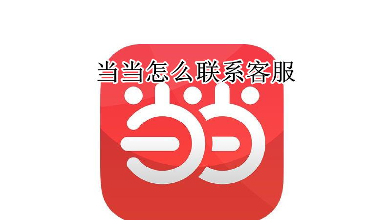 当当怎么联系客服