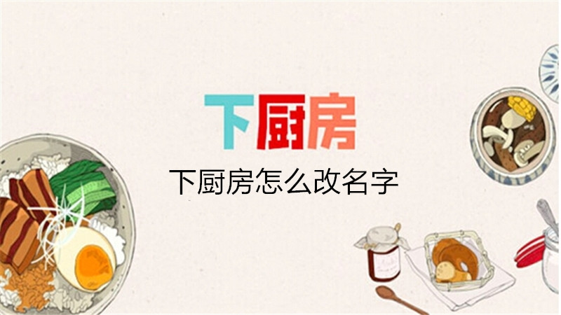 下厨房怎么改名字