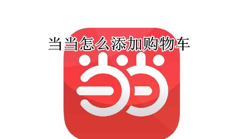 当当怎么添加购物车