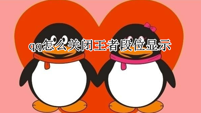 qq怎么关闭王者段位显示