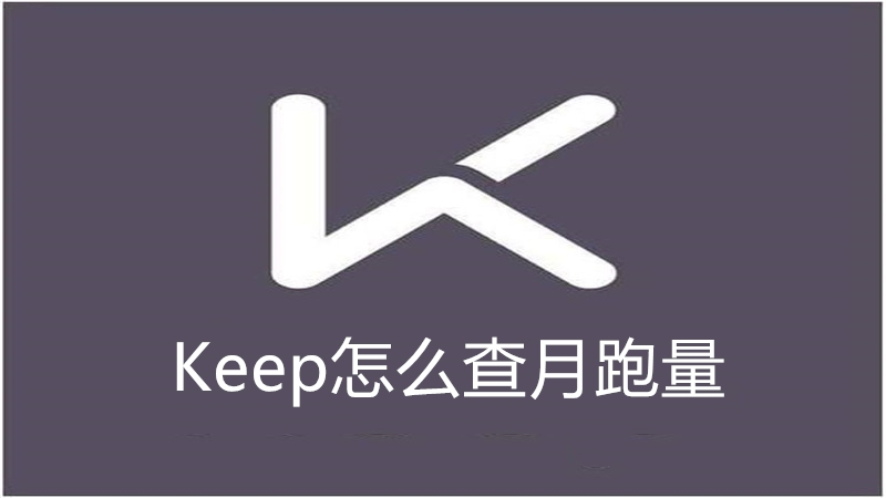 Keep怎么查月跑量
