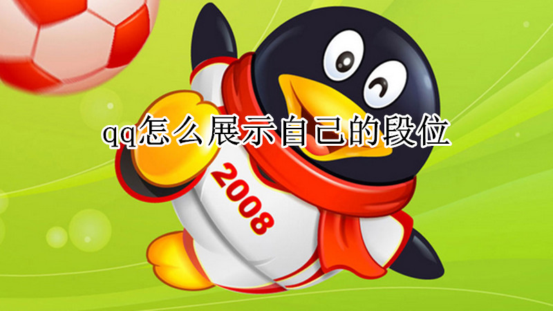 qq怎么展示自己的段位