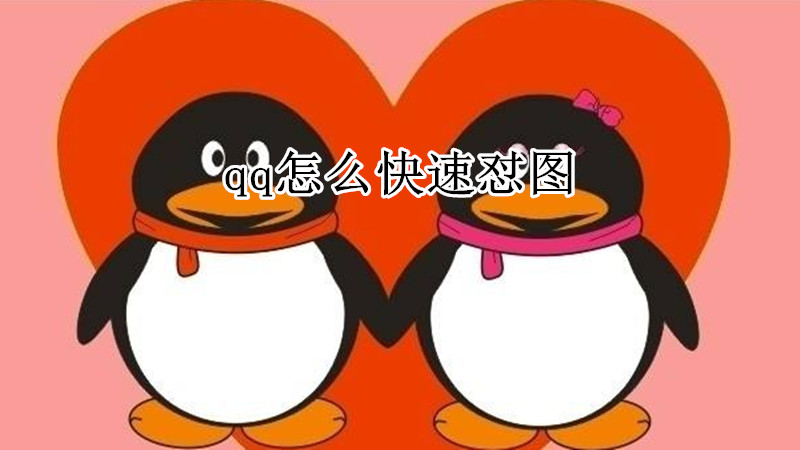 qq怎么快速怼图