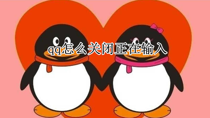 qq怎么关闭正在输入