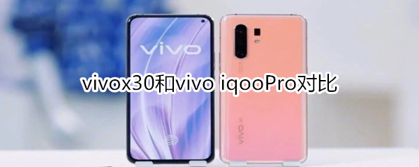 vivox30和vivo iqooPro对比
