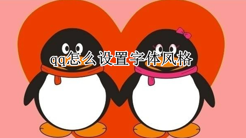 qq怎么设置字体风格