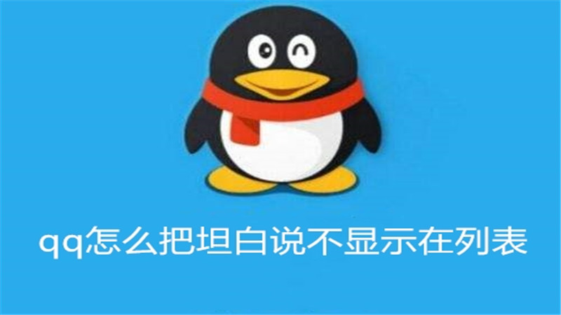 qq怎么把坦白说不显示在列表