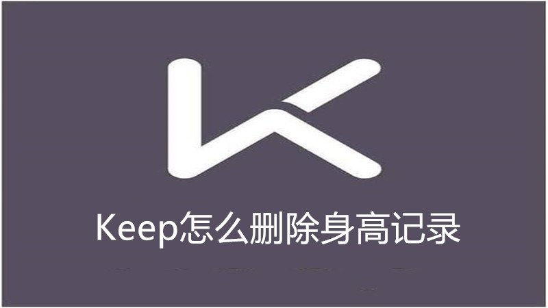Keep怎么删除身高记录