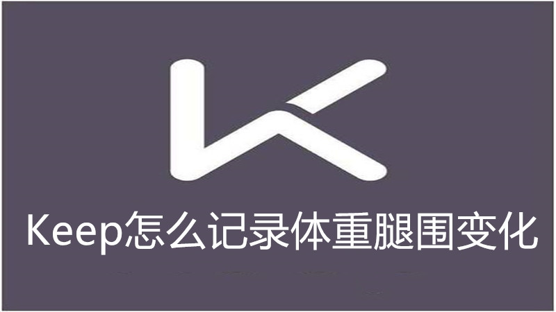 Keep怎么记录体重腿围变化