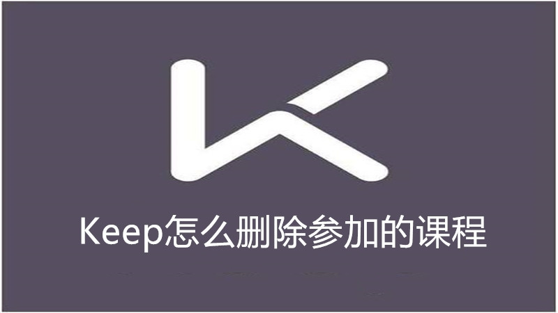 Keep怎么删除参加的课程