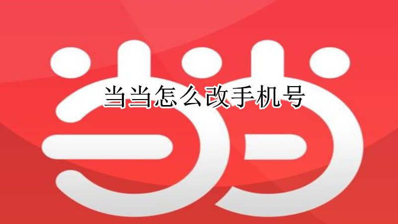 当当怎么改手机号