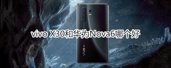 vivo X30和华为Nova6哪个好