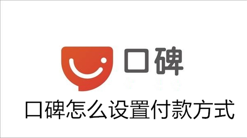口碑怎么设置付款方式