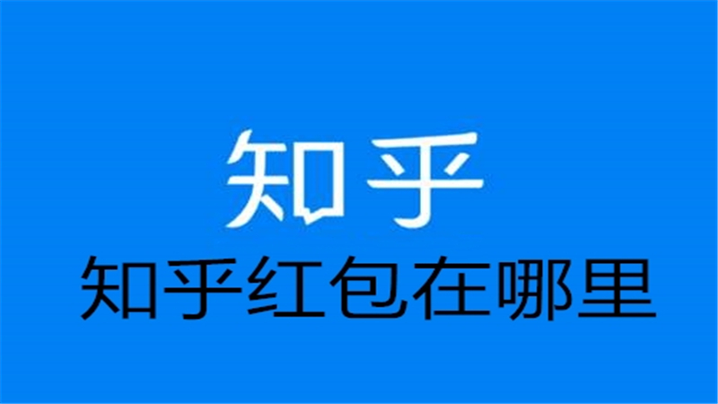 知乎红包在哪里