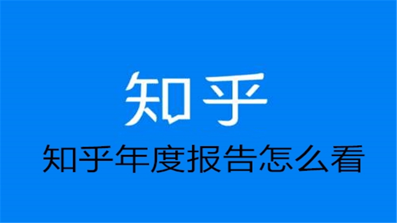 知乎年度报告怎么看
