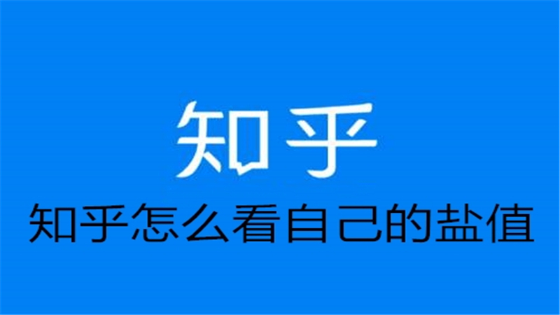 知乎怎么看自己的盐值