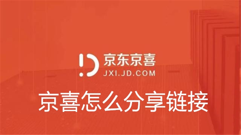 京喜怎么分享链接