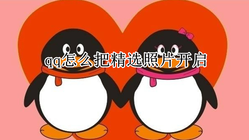 qq怎么把精选照片开启