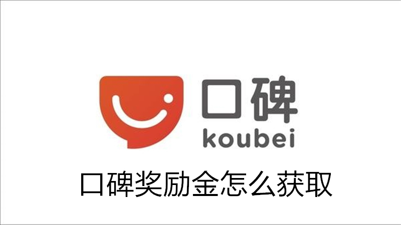 口碑奖励金怎么获取