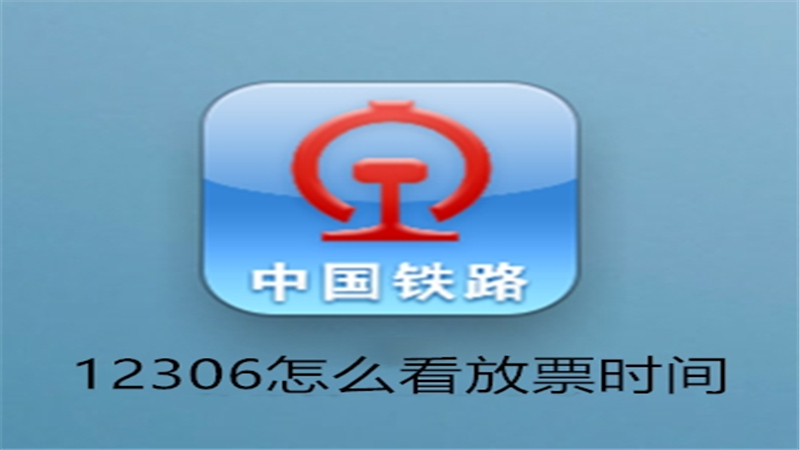 12306怎么看放票时间