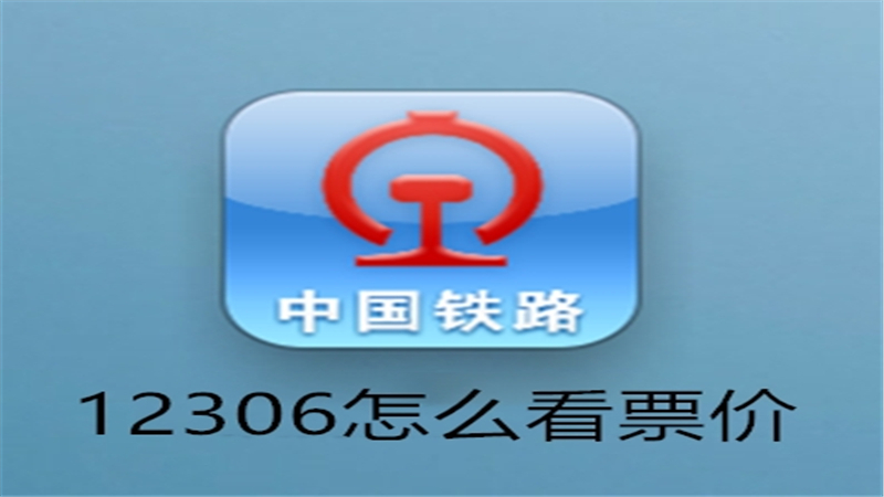 12306怎么看票价