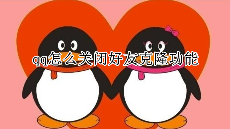 qq怎么关闭好友克隆功能