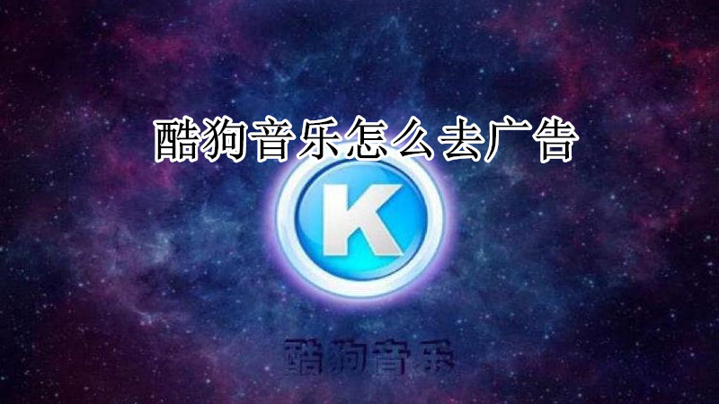 酷狗音乐怎么去广告