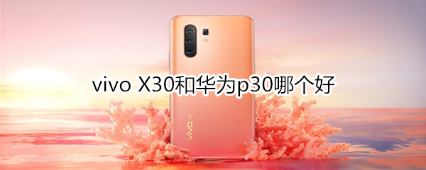 vivo X30和华为p30哪个好