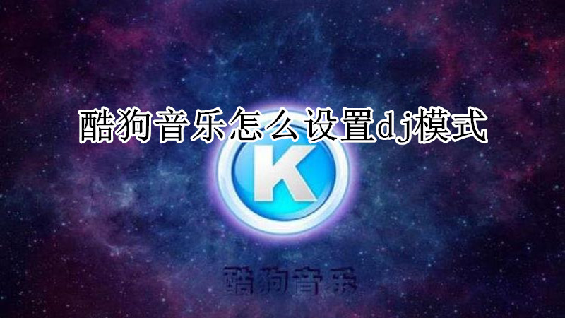 酷狗音乐怎么设置dj模式