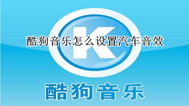 酷狗音乐怎么设置汽车音效