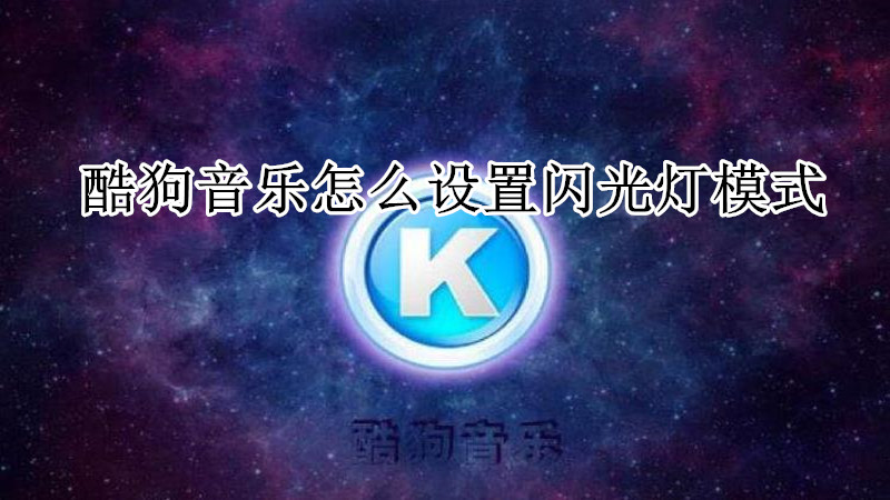 酷狗音乐怎么设置闪光灯模式