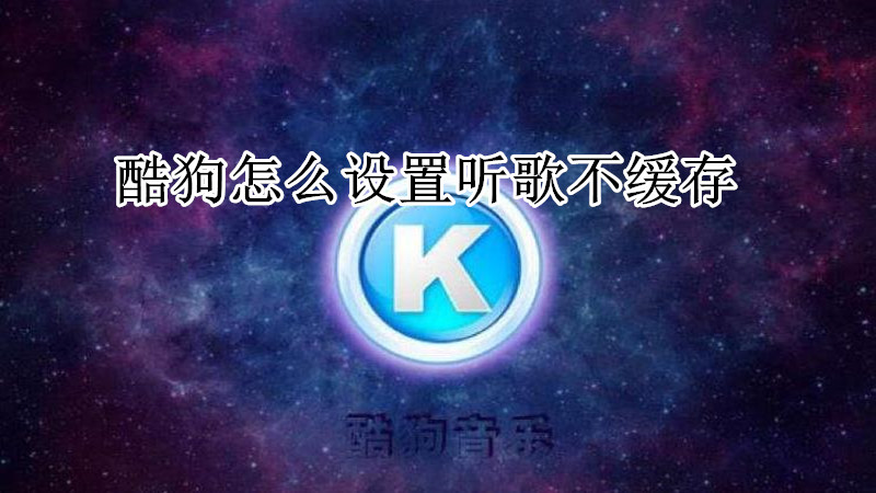 酷狗怎么设置听歌不缓存