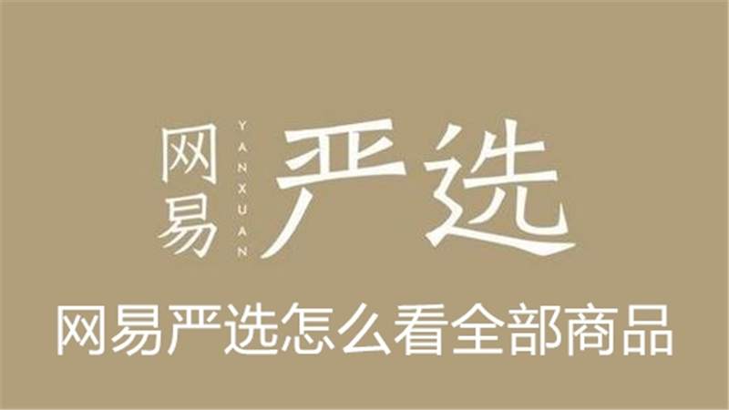 网易严选怎么看全部商品