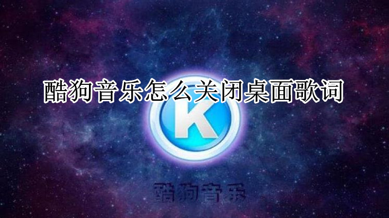 酷狗音乐怎么关闭桌面歌词