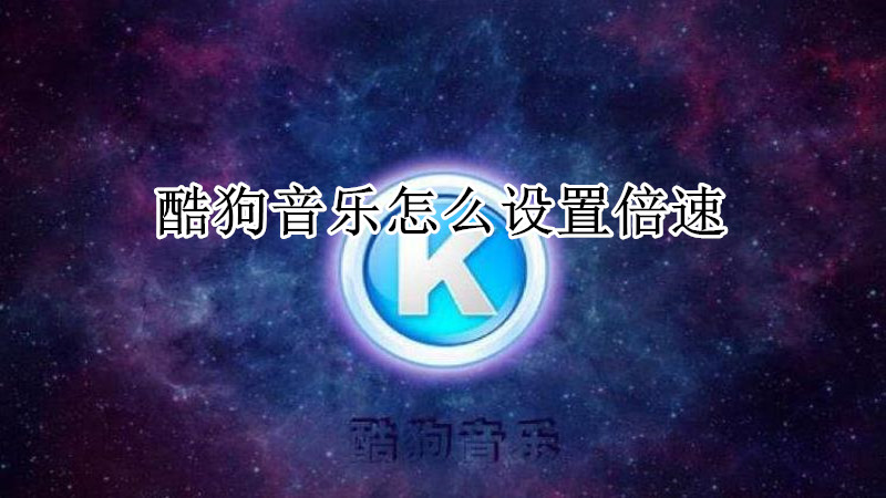 酷狗音乐怎么设置倍速