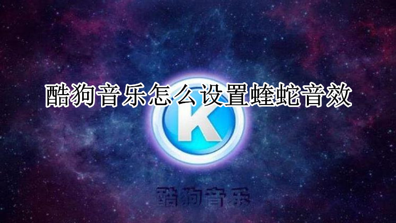 酷狗音乐怎么设置蝰蛇音效