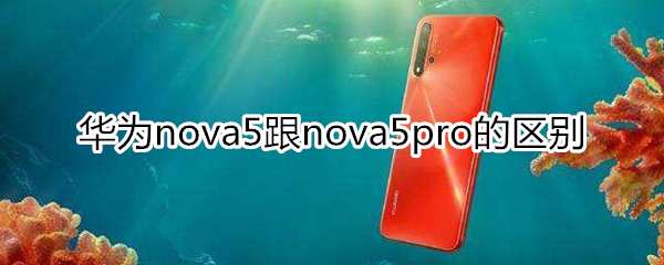 华为nova5跟nova5pro的区别