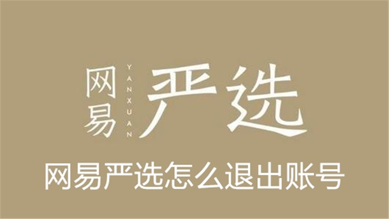 网易严选怎么退出账号