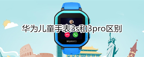 华为儿童手表3s和3pro区别