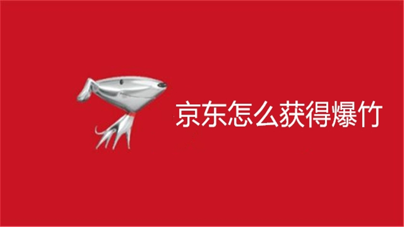京东怎么获得爆竹