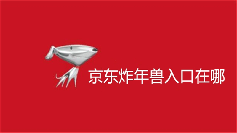 京东炸年兽入口在哪