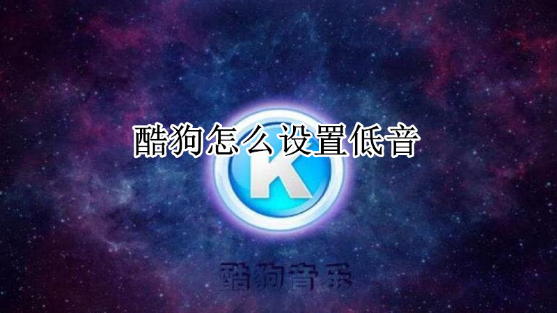 酷狗怎么设置低音