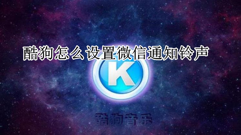 酷狗怎么设置微信通知铃声