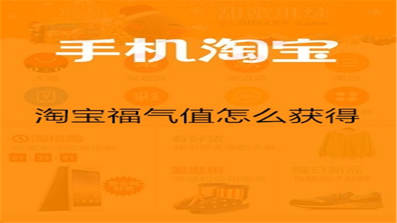 淘宝福气值怎么获得