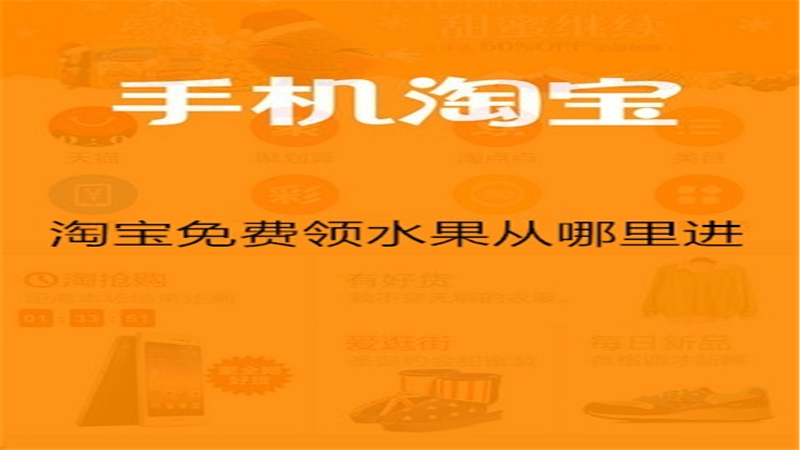 淘宝免费领水果从哪里进