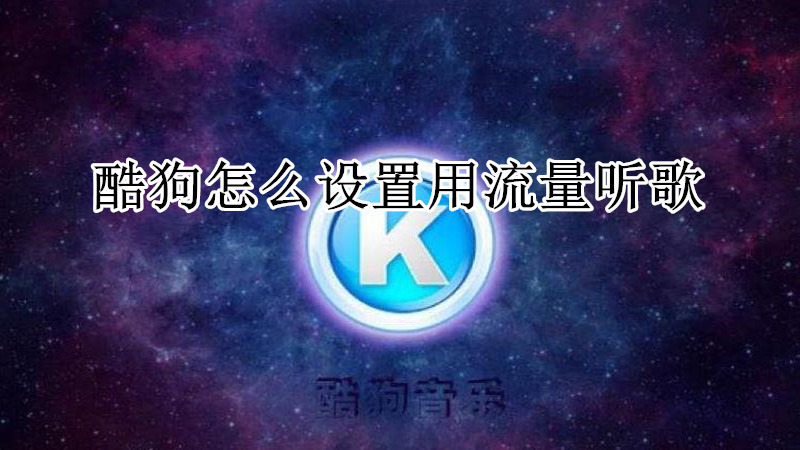 酷狗怎么设置用流量听歌