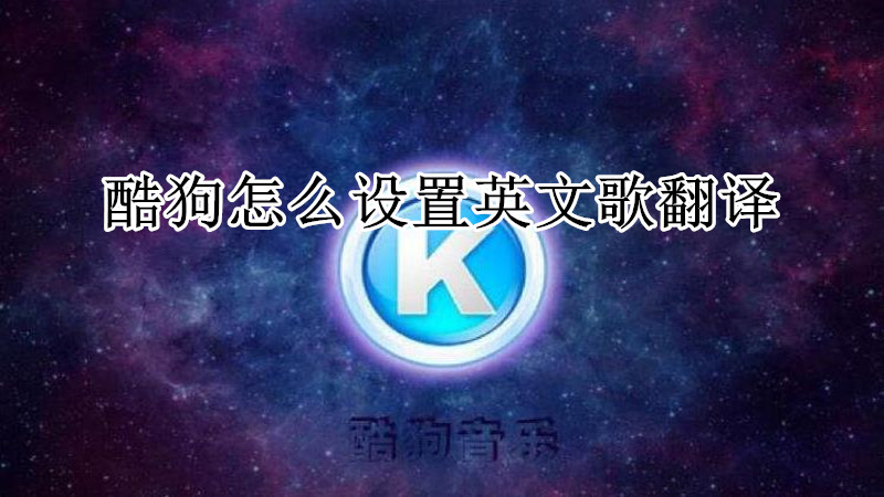 酷狗怎么设置英文歌翻译