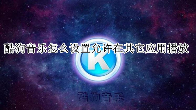 酷狗音乐怎么设置允许在其它应用播放